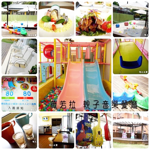 一日遊,兒童餐,周邊景點,好玩,玩沙,親子餐廳,遊戲室 @可人之家