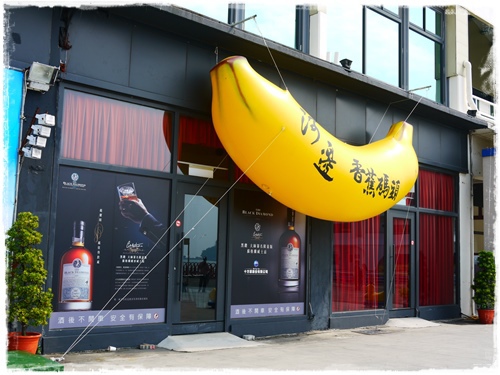 香蕉碼頭 - 香蕉故事館：香蕉碼頭~香蕉故事館(懷舊的50年代)