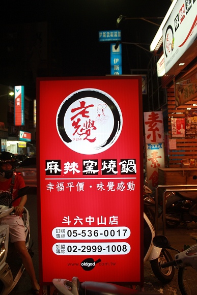 老先覺麻辣窯燒鍋(斗六中山店)：CP值超高的平價火鍋~「老先覺麻辣窯燒鍋」