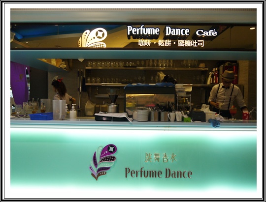 Perfume Dance 跳舞香水(夢時代店)：Perfume Dance 跳舞香水